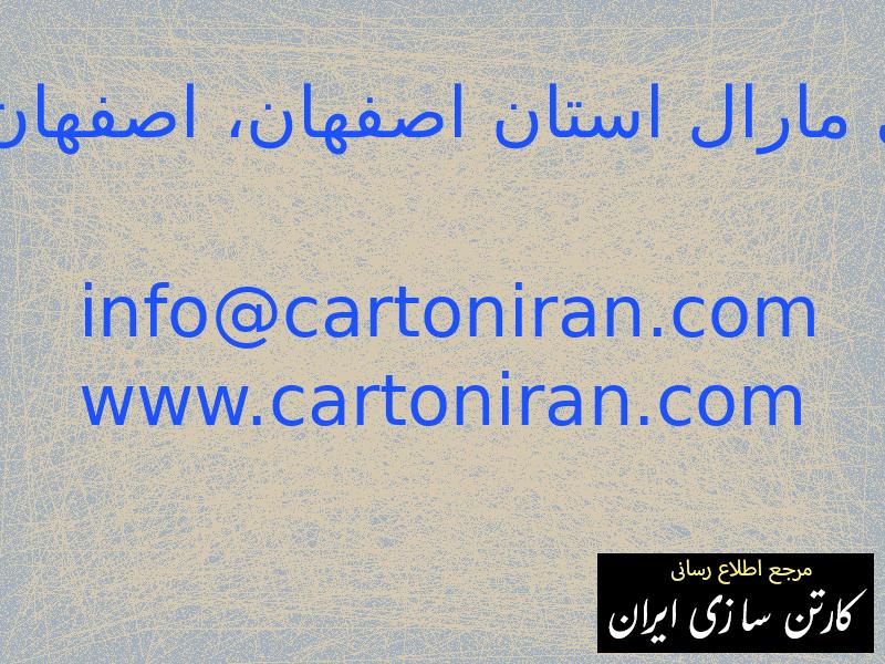 کارتن سازی و جعبه سازی مارال استان اصفهان، اصفهان